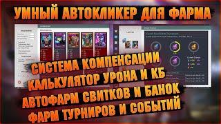 Лучший кликер для фарма ВСЕГО И НЕ ТОЛЬКО! -  RAID Shadow Legends