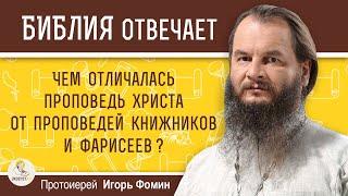 ЧЕМ ОТЛИЧАЛАСЬ ПРОПОВЕДЬ ХРИСТА ОТ ПРОПОВЕДИ КНИЖНИКОВ И ФАРИСЕЕВ?  Протоиерей Игорь Фомин