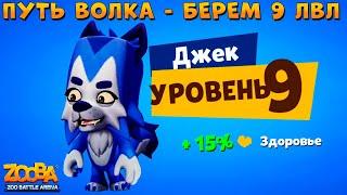 ПУТЬ ВОЛКА ДЖЕКА - КАЧАЕМ 9 УРОВЕНЬ В ИГРЕ ZOOBA