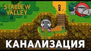 Stardew Valley #12 - Канализация