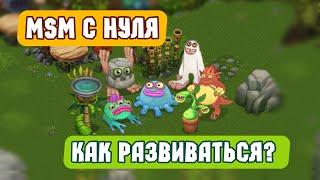 ПУТЬ НОВИЧКА или МСМ С НУЛЯ в My Singing Monsters | Мои Поющие Монстры! Как Правильно Развиваться?