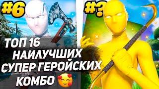 ТОП 16 НАИЛУЧШИХ СУПЕР ГЕРОЙСКИХ КОМБО В ФОРТНАЙТЕ!!!