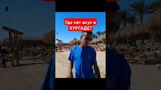 ЕДИНСТВЕННОЕ МЕСТО БЕЗ АКУЛ В ХУРГАДЕ - СОМА БЕЙ!