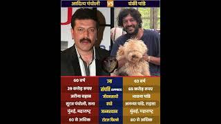 Aditya Pancholi and Chunky Panday are two dynamic actors from Bollywood || #trending #shorts