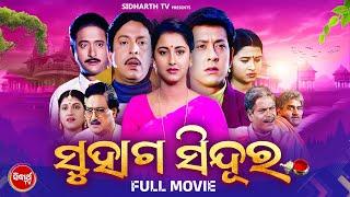 FULL MOVIE  - SUHAGA SINDURA - SUPERHIT FILM  - ସୁହାଗ ସିନ୍ଦୁର | Sidhant Mohapatra,Rachana,Hara,Mihir