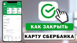 Как закрыть карту Сбербанк в приложении с телефона