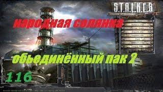 S T A L K E R  Народная Солянка ОП2 # 116 ( Тайники Драгунова )