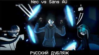 Нек VS Санс АУ ( РУССКИЙ ДУБЛЯЖ )