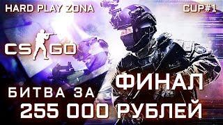 ПЕРВЫЙ КС ГО ТУРНИР! ПРИЗОВОЙ 250000. ФИНАЛ HARD PLAY ZONA CUP #1