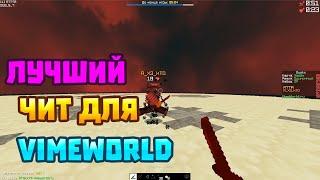 (undetected 07.11) НОВЫЙ БЕСПЛАТНЫЙ ЧИТ НА VIMEWORLD