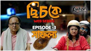 Chichke (ছিঁচকে) | Episode 3 | Bengali Web Series | Madhurima, Anirudyha | Mrinmoy Nandi | Kaahon