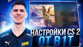 ЛУЧШИЕ НАСТРОЙКИ КС 2 ОТ B1T - КОНФИГ,НАСТРОЙКИ ГРАФИКИ И ОПТИМИЗАЦИЯ CS 2