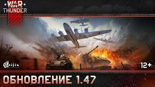 War Thunder: Обновление 1.47 “Крупный Калибр”