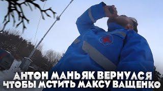 СРОЧНО! АНТОН МАНЬЯК ВЕРНУЛСЯ ЧТОБЫ МСТИТЬ МАКСУ ВАЩЕНКО