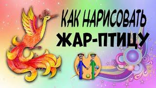 Как нарисовать жар-птицу. Онлайн-школа рисования "Малевашки"