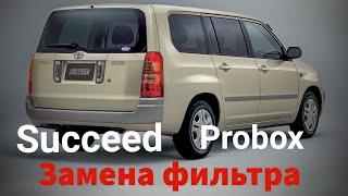 Toyota Succeed, Probox замена салонного фильтра