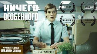 Короткометражка «Ничего особенного» | Озвучка DeeAFilm