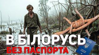 #248 Два раза приймали погранці. Пішов без паспорта, хотіли вернути назад в Україну.