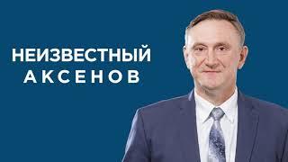 Неизвестный Аксенов