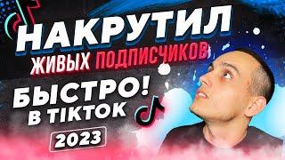 Накрутил ЖИВЫХ подписчиков в ТикТок 2023 ? Накрутка TikTok