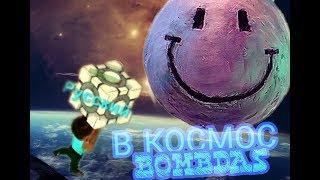 КАК УЛЕТЕТЬ В КОСМОС? | BOMBDASH