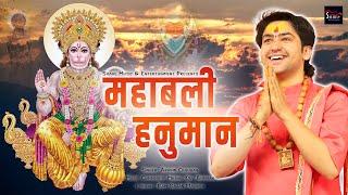 महाबली हनुमान | Maha Bali Hanuman | Bageshwar Dham Balaji | Suave Bhakti