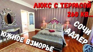 ЛЮКС С ТЕРРАСОЙ НА 2 персоны +. СЛАБОНЕРВНЫМ НЕ СМОТРЕТЬ. #СОЧИ ЮЖНОЕ ВЗМОРЬЕ #АДЛЕР