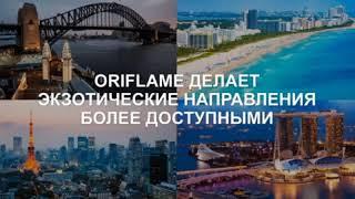 Путешествия  с компанией Oriflame Золотая конференция 2021 года