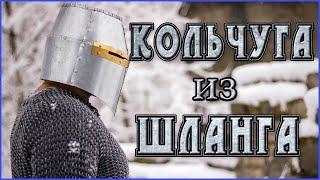 Кольчуга ИЗ ШЛАНГА своими руками. Chainmail DIY