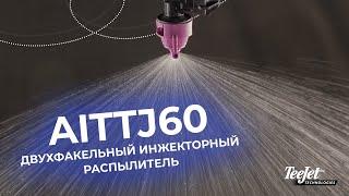 Распылители AITTJ60 против непогоды