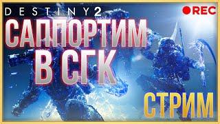 DESTINY 2 РЕЙД НА 12 ЧЕЛОВЕК! САППОРТИМ СГК! СТРИМ!