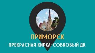 ПРИМОРСК: прекрасная кирха - совковый ДК