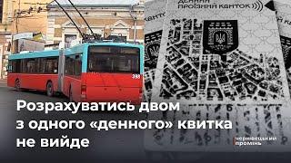 «Денний» квиток – індивідуальний: у ЧТУ розповіли як каркатимуть порушників