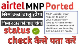 How To Check Airtel MNP Status ||Airtel PORT Status Check || Airtel Retailer MNP Status Check 2021