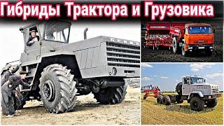 Самые интересные разработки гибридов трактора и грузовика.