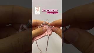 Лицевые петли: Классическая, Бабушкина и Скрещенная #knitting #tutorial #вязание #вязаниеспицами