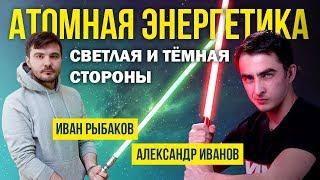 СТРИМ: "Атомная энергетика. Светлая и темная стороны" (Александр Иванов, Иван Рыбаков) | SciTopus