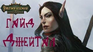 Pathfinder Kingmaker: обзор и гайд на компаньонов Джейтал / Jaethal