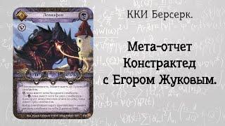 ККИ Берсерк. Мета-отчет №2.