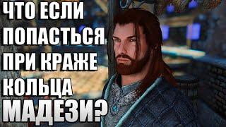 Что Будет Если Нас СПАЛЯТ За Кражей Кольца МАДЕЗИ? Skyrim