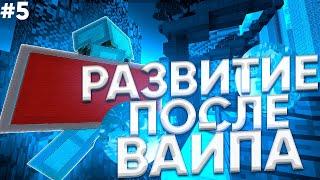 РАЗВИТИЕ ПОСЛЕ ВАЙПА #5С ЧИТОМ WEXSIDEКУЧА ПВПСТАЛ ПВЕ-ТЕРПИЛОЙБУСТИТ SUNRISE