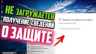 Как исправить - бесконечная загрузка "Получение сведений о защите..." в Windows 10