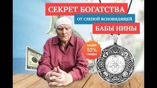 Купить Амулет От Бабы Нины Официальный Сайт