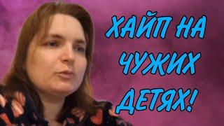ХАЙП НА ЧУЖИХ ДЕТЯХ. VREDINA LIFE. ОБЗОР.