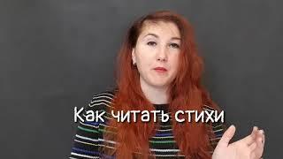 Как читать стихи