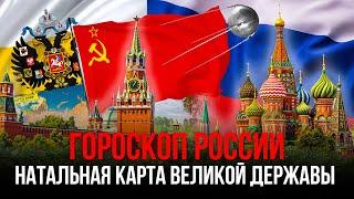 Гороскоп РОССИИ 2024. Разбор натальной карты России // Натальные карты знаменитостей