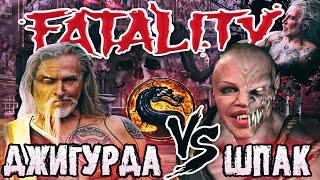 НИКИТА ДЖИГУРДА VS АЛЕКСАНДР ШПАК! | ДЕД ПРОТИВ КАЧКА | ЗАРУБИЛИСЬ В СТИЛЕ MORTAL KOMBAT! НАШЕ ДЕЛО.