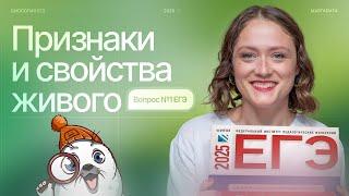 Признаки и свойства живого. Вопрос №1 ЕГЭ | БИОпесочница | ЕГЭ-2025 по биологии