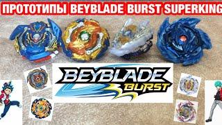 Прототипы Beyblade Burst Superking-Brave Valkyrie Mirage Fafnir Rage Luinor Abyss Diabolos бейблейд