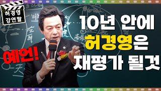 10년 안에 허경영은 재평가될 것!